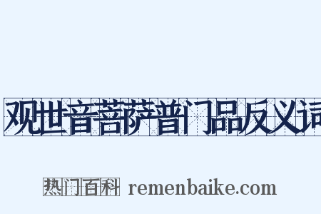 观世音菩萨普门品反义词是什么意思的图片